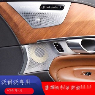 ⊙℗【專用】Volvo富豪 XC90 23新款 全新沃爾沃xc90車門金屬高低音響罩四門寶華喇叭面板拉手裝飾套件