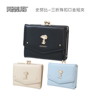 蔓菟小舖💖日本正版 史努比 短夾 迷你三折 皮夾 SNOOPY 金屬logo 珠扣口金 零錢包 票卡錢包 KXX