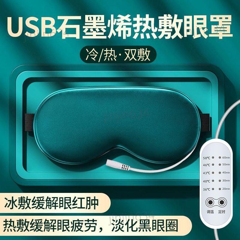 A⭐蒸汽熱敷發熱眼罩 緩解眼睛疲勞助眠 遮光USB插電眼罩睡覺專用927