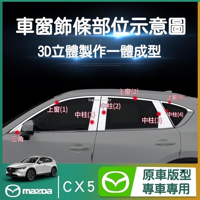 【可開發票】馬自達 CX-5 車窗飾條 二代 17-23款 Mazda cx5 不銹鋼 車窗亮條 車身改裝飾條