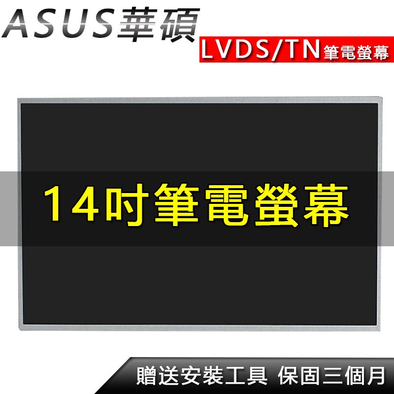 ☚筆電螢幕 Asus華碩 K43SJ K43SU K43SV K43TA K43TK K45VD K47