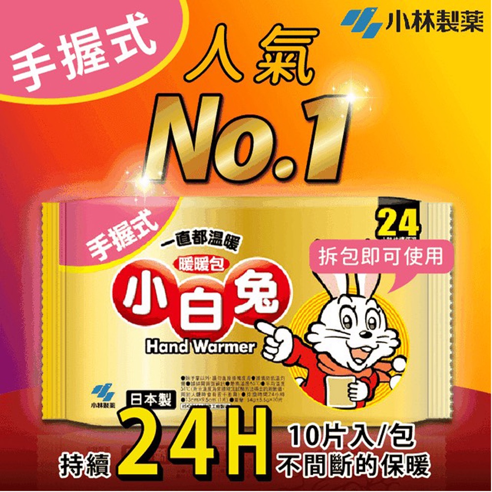 日本小白兔10包入手握式暖暖包日本袋鼠貼式暖暖包10包入寒流保暖跨年SG-TJW01