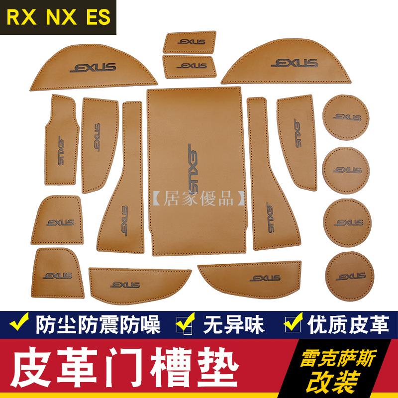 【居家優選】LEXUS專用 ES200 NX200 300 RX300皮革門槽墊水杯墊 凌志車載防滑墊