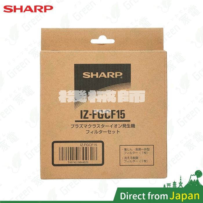 『機械師』日本 夏普 IZ-FGCF15 濾網 車用空氣清淨機 IG-HCF15-B 除臭除菌 集塵 脫臭 IG-HCF