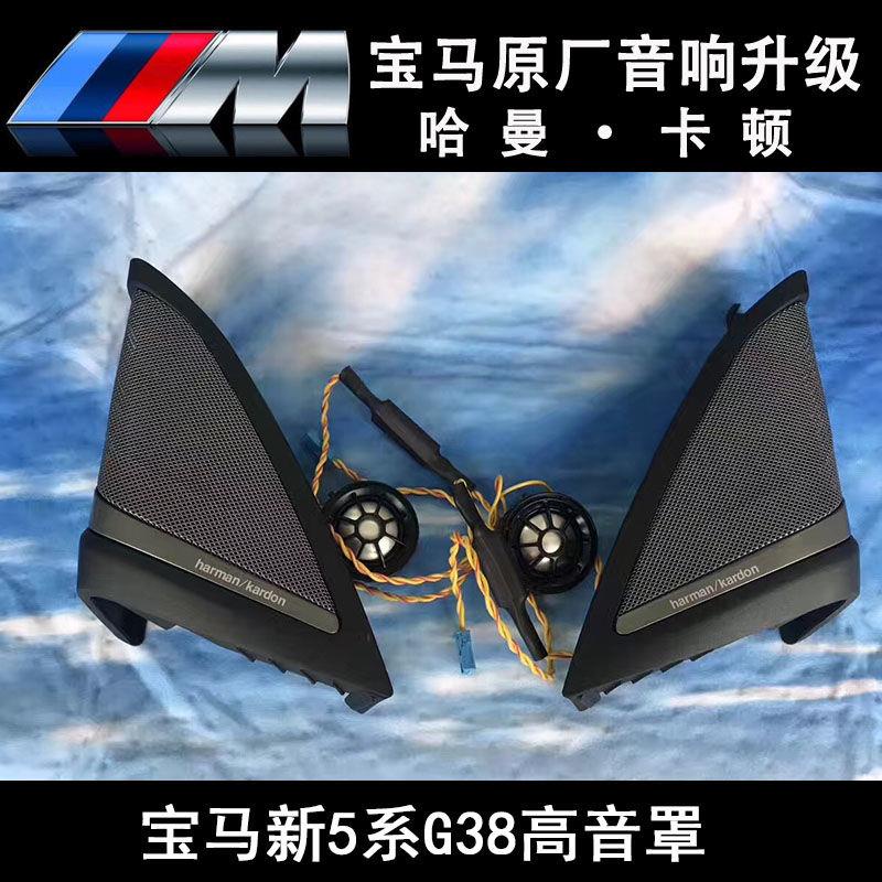 汽車工具#汽車周邊18-21新款寶馬5系汽車前門A柱高音喇叭罩G38寶馬五高音喇叭高音頭