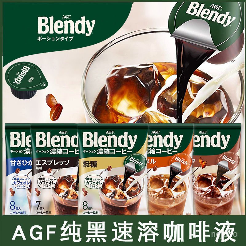 咖啡 咖啡 日本原裝進口AGF blendy濃縮液體膠囊冰咖啡飲料濃漿