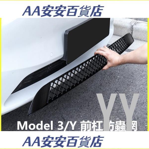 AA適用於特斯拉ModelY Model3防蟲網中網前機蓋進風口過濾網改裝飾 防石網 防蟲網 鋁網 不用拆保桿可