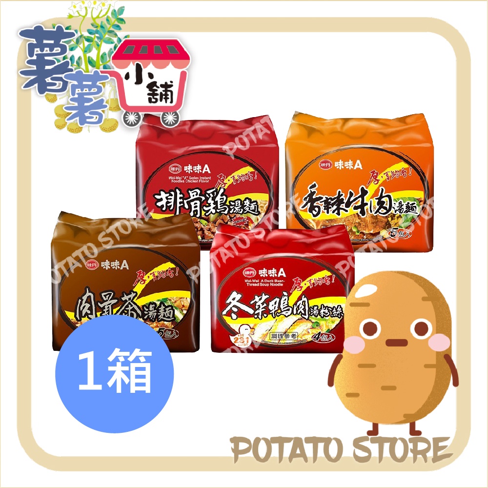 味丹-味味A-排骨雞/香辣牛肉/肉骨茶(30入/箱)【薯薯小舖】