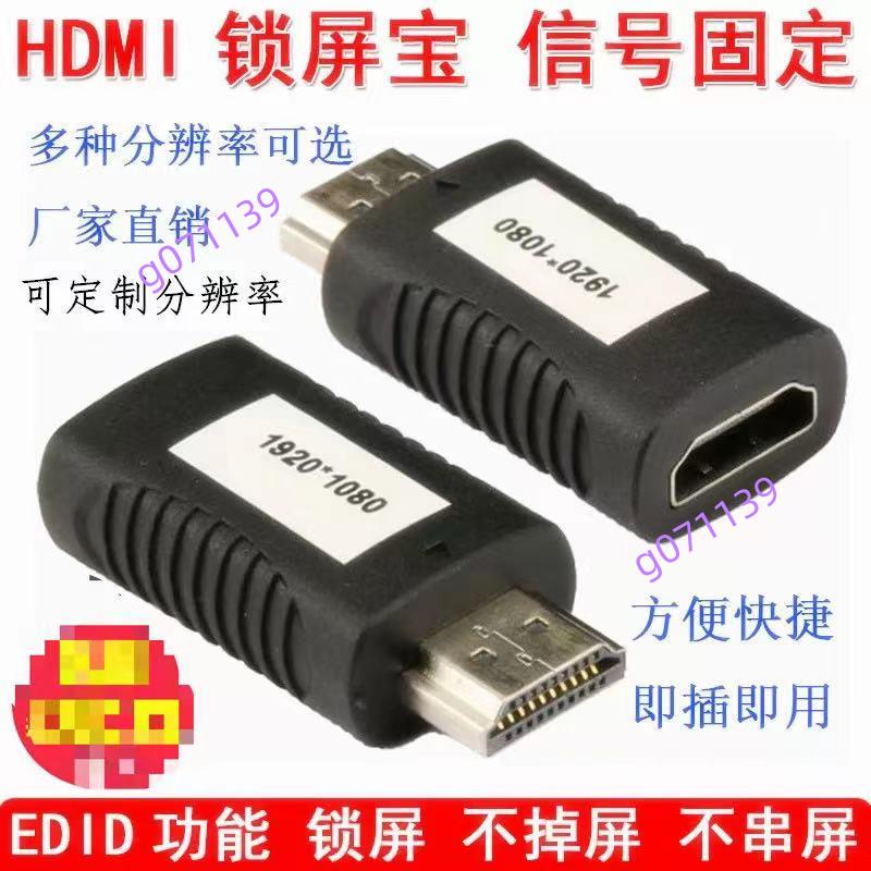 滿188出貨 鎖屏寶1080屏幕模擬器 EDID顯示寶HDMI信號固定鎖屏器定製鎖屏 g071139$$$￥￥$