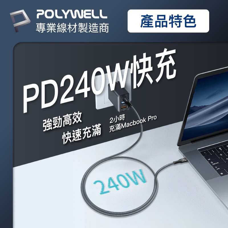 極速傳輸 極速快充 POLYWELL USB4 PD 快充線 Type-C Gen3 40G 100W TID認證