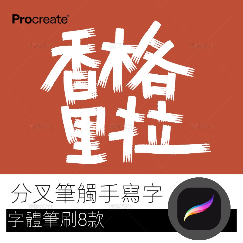 【精品素材】分叉筆觸手寫字筆 procreate筆刷寫字字體中文iPad平板大師級畫筆