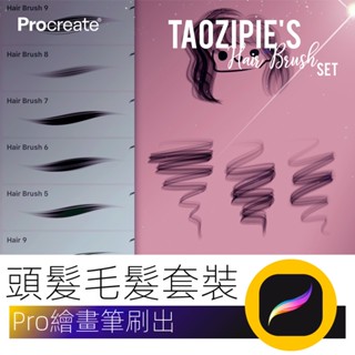 【精品素材】筆刷Procreate 頭發毛發羽毛發絲繪畫筆刷套裝人物人體頭像畫iPad