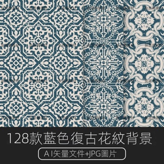 【設計素材】矢量AI復古藍色古典歐式抽象幾何花紋背景紋理肌理墻紙包裝素材