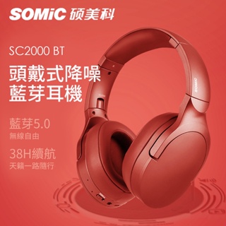 【SOMIC碩美科】SC2000BT HIFI音效藍牙5.0無線耳機(下單前請詢問有無現貨)