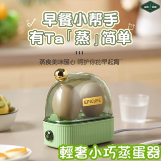 台灣-熱銷 多功能煮蛋器 家用蒸蛋器 小型早餐機 自動斷電蒸蛋機 單人早餐機 迷你煮蛋機 單人早餐煮蛋器