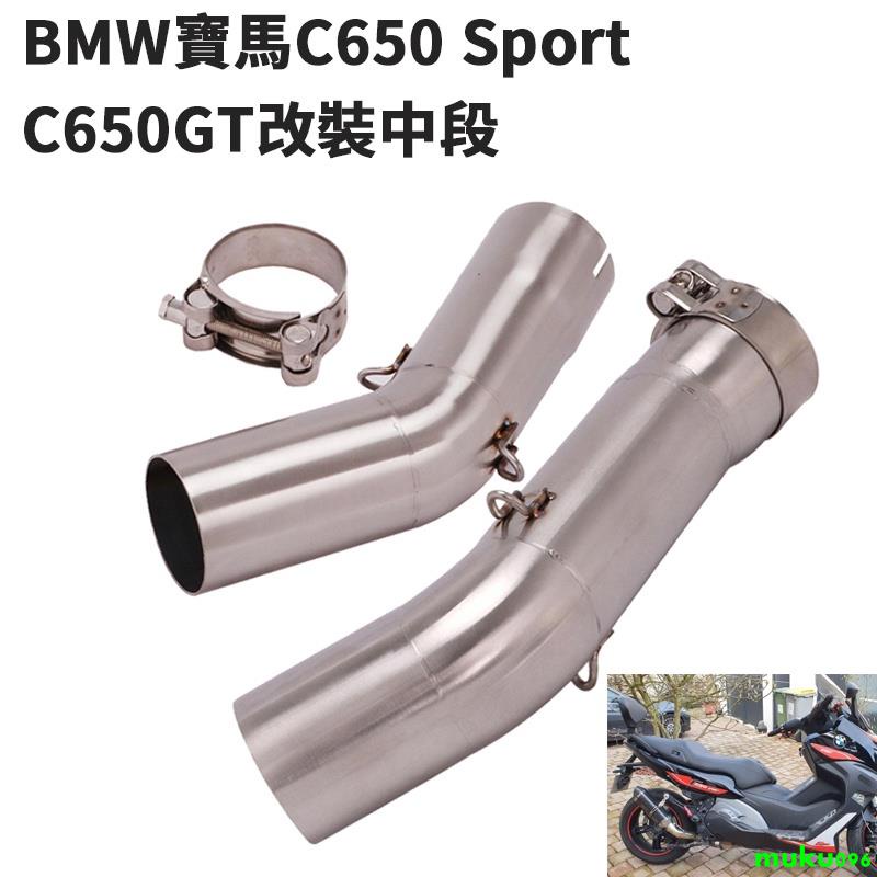 BMW寶馬C600 C650 GT排氣管改裝中段C650GT C650 Sport不鏽鋼連接管51mm2016-