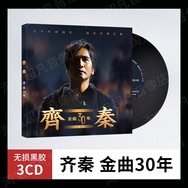 促銷/台灣熱賣2023年齊秦cd專輯經典老歌懷舊金曲無@損高3音質黑膠唱片汽車#-載#cd碟片正版6252US*B