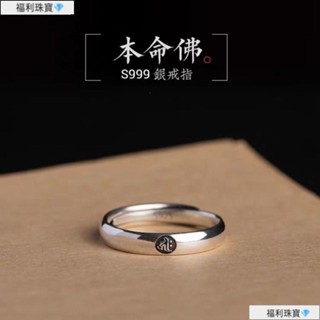 【送開光證書】十二生肖純銀戒指 八大守護神本命年指環 999純銀本命佛指環 吉祥護佑保平安 復古男女開口戒指 情侶戒指