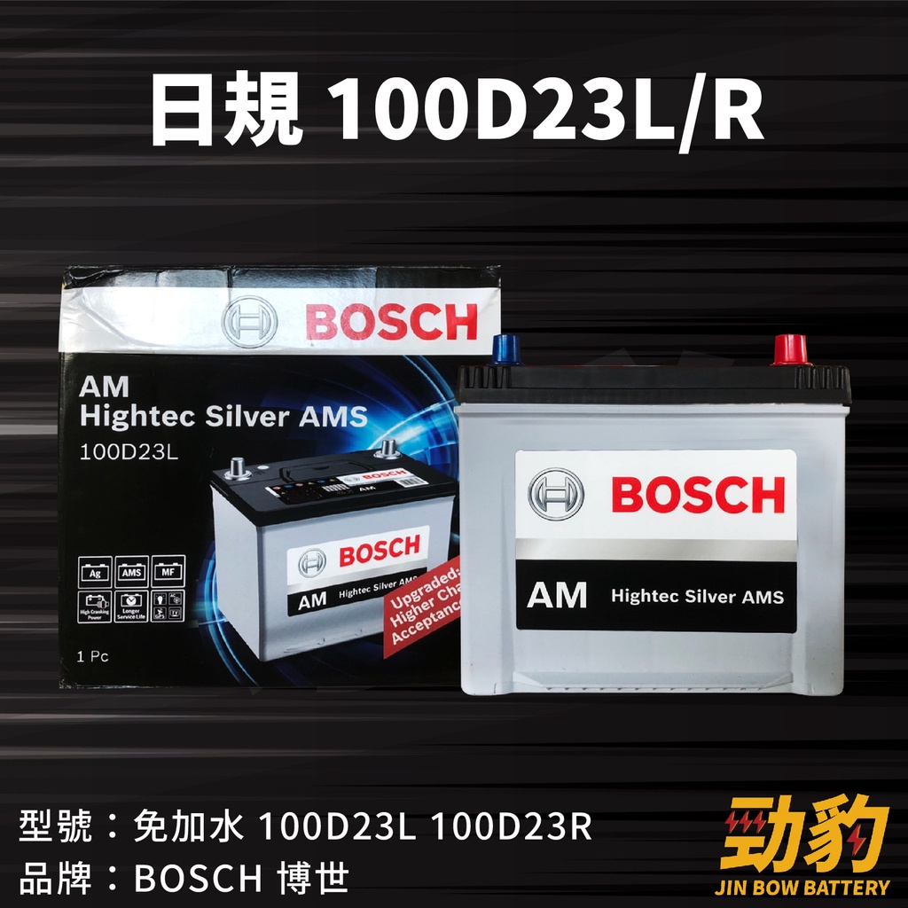 BOSCH【100D23L 100D23R】保固12個月 AMS充電制御 車用電瓶 免加水 博世 銀合金 汽車電瓶 德國