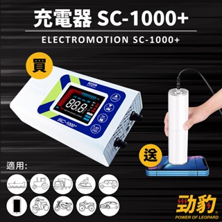 MASHIN 麻新電子【鋰鐵充電機】SC1000+ 送吸塵器 鉛酸鋰鐵充電器 檢測儀 SC1000 支援AGM EFB