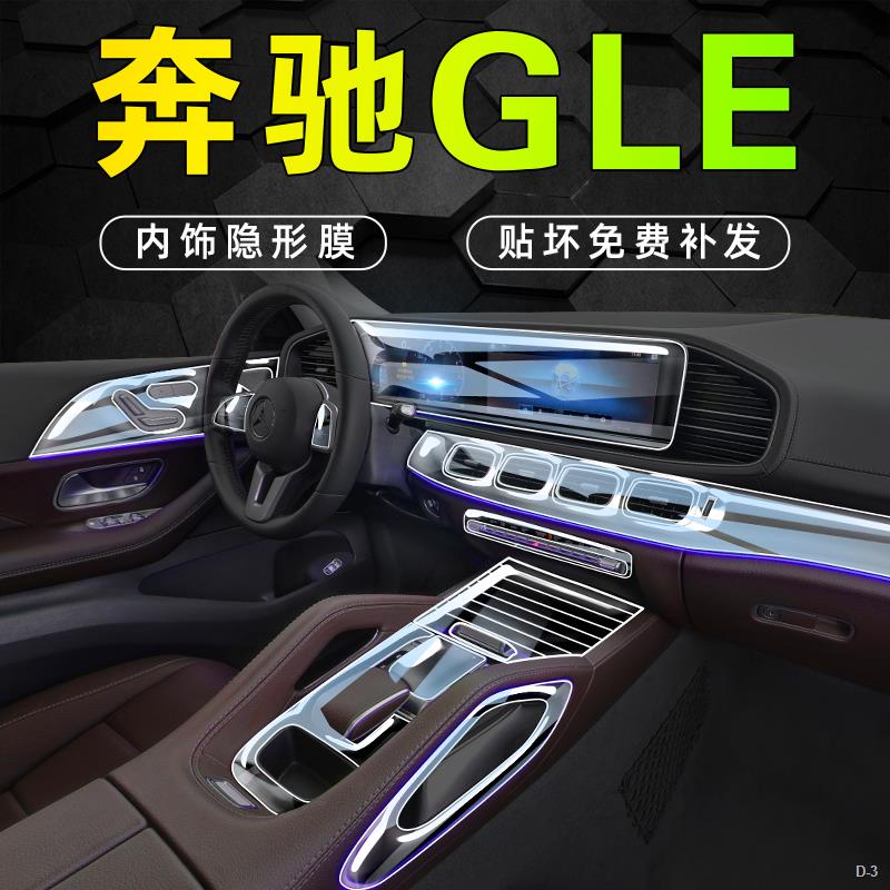 新品上新 2023款Benz GLE內飾膜 中控屏幕保護膜 保護貼膜 車內裝飾用品 TPU保護膜