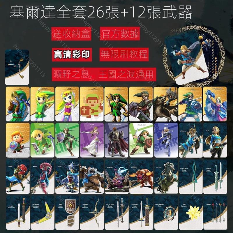 熱賣特惠 薩爾達傳說amiibo卡 王國之淚 曠野之息塞爾達amiibo卡25張御天之劍災厄無雙荒野之息黃昏弓光008