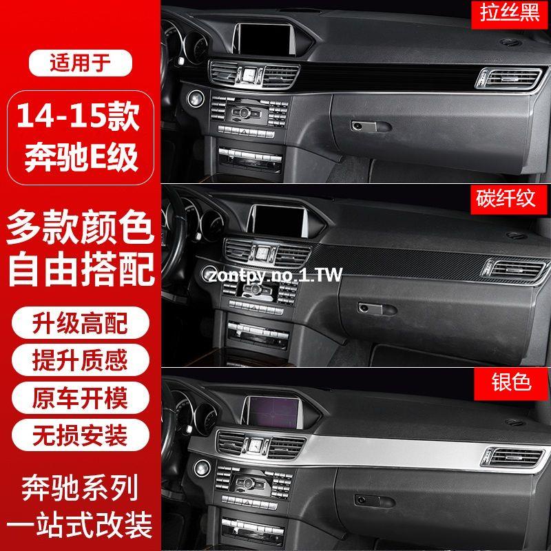 賓士BENZ W212 改裝 W212 中控臺面板車門裝飾貼模式內飾#車貼 裝飾