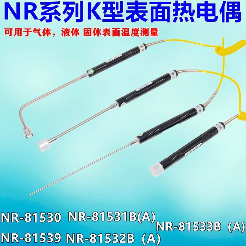 💕💕K型表面熱電偶NR-81533B/81531B/81532B/NR-81530測溫度傳感器探