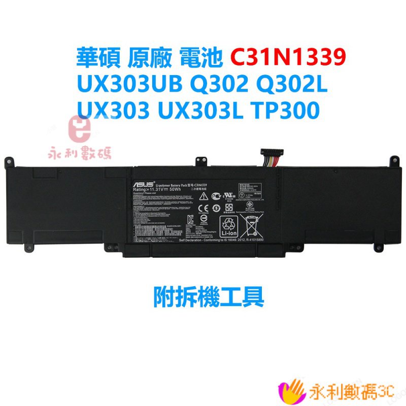 【精選優品】華碩原廠 C31N1339  筆計本電電池 UX303LN UX303UA UX303UB Q302 Q30