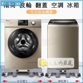 臺灣 現❤貨 【不銹鋼 免安裝】洗衣機底座 洗衣機架 冰箱底座 托架 洗衣機底座增高 冰箱底座 不銹鋼 洗衣機移動底座