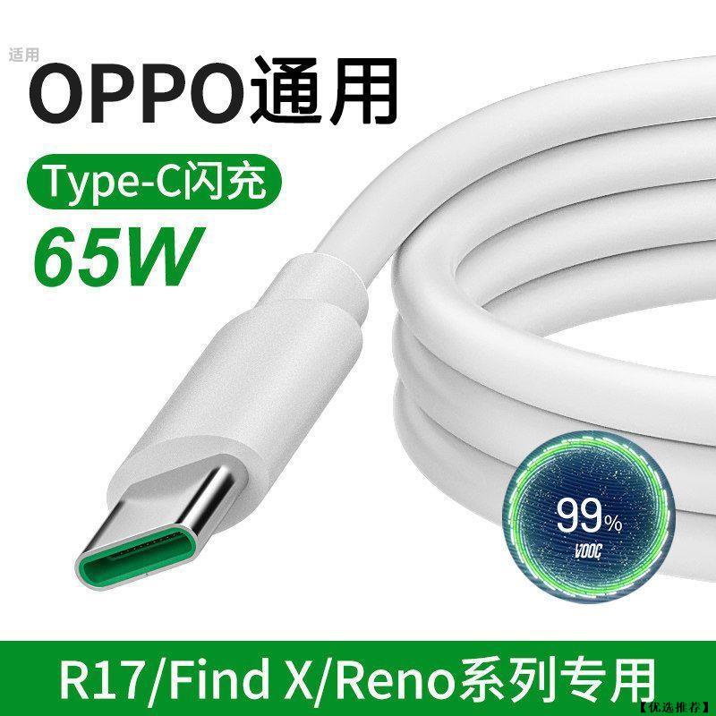 【優選推薦】适用OPPO闪充数据线Reno/R15/R17快充K5/r9s/K3/Type-C手机充电线