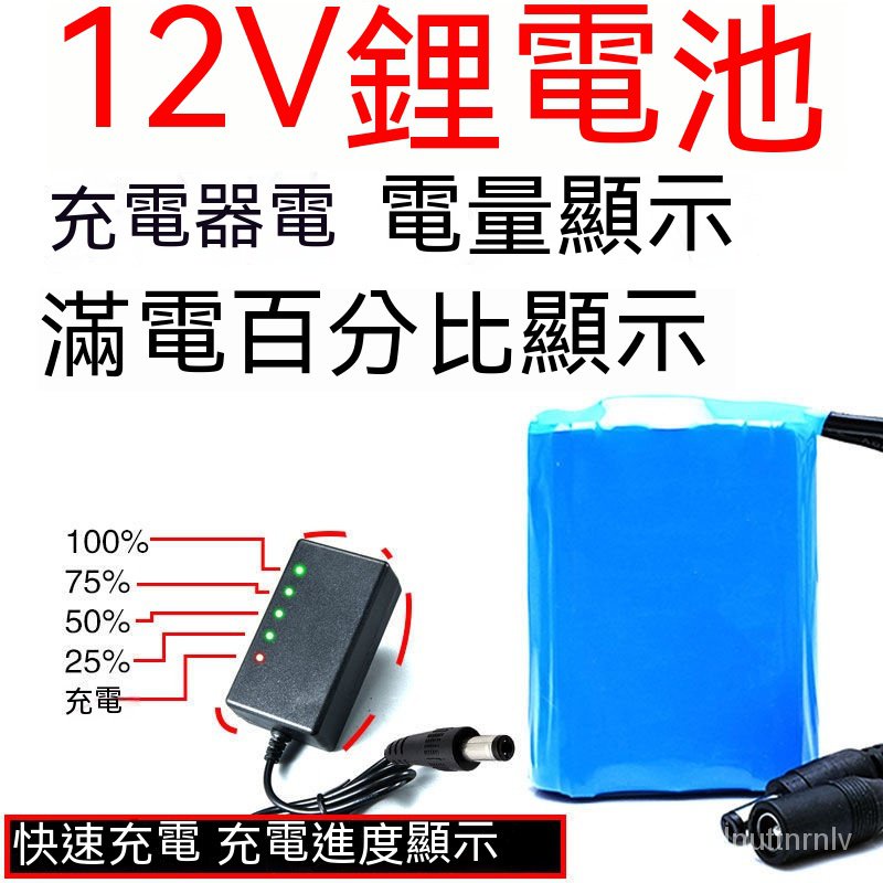 12V電池組包 18650拉桿音箱 音響 監控 太陽能路燈 充電器12V大 容量