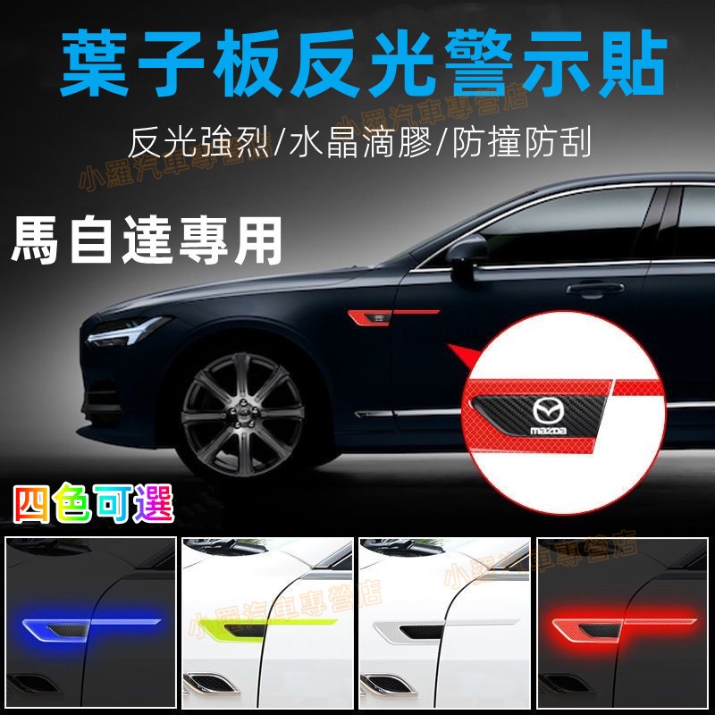 馬自達 馬3 馬6 CX5 CX30 CX9 CX3 馬5 車標貼 適用葉子板側標 葉子板反光貼 防撞警示貼