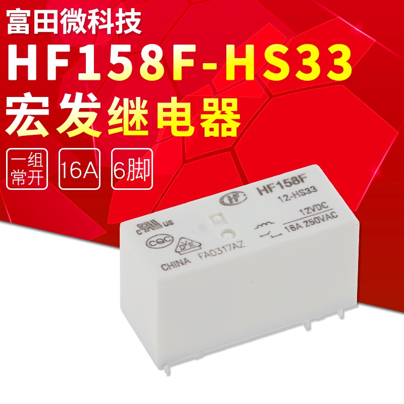 HF158F-12-HS33 6腳 16A 全新原裝宏發繼電器 12V 一組常開