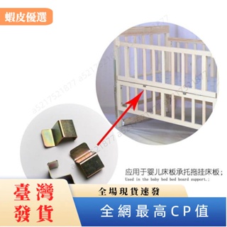 🔥台灣發貨🔥一溪嬰兒床配件掛鉤童床板託鐵掛勾儲物板支撐託層板託12個裝通用在庫