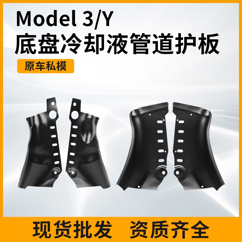 【台灣出貨】 外貿適用於特斯拉冷卻液管下護闆Model3/Y底盤裝甲保護闆改裝批髮