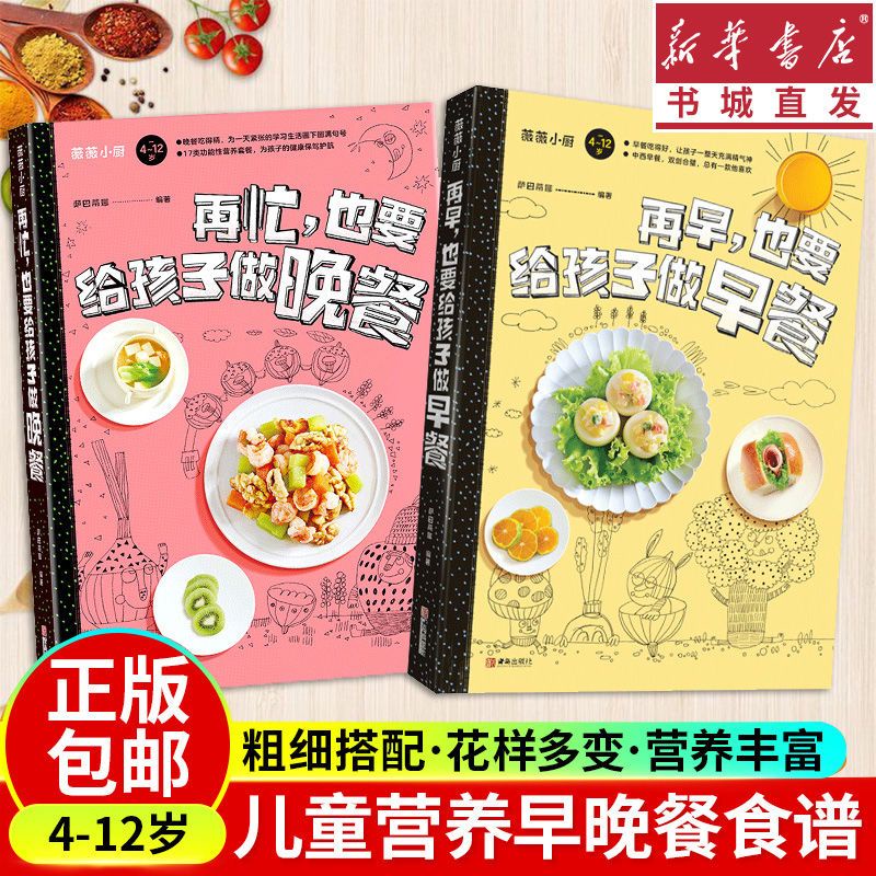 ☘千千☘【台灣發貨】2冊再早也要給孩子做早餐再忙也要給孩子做晚餐兒童營養食譜大全