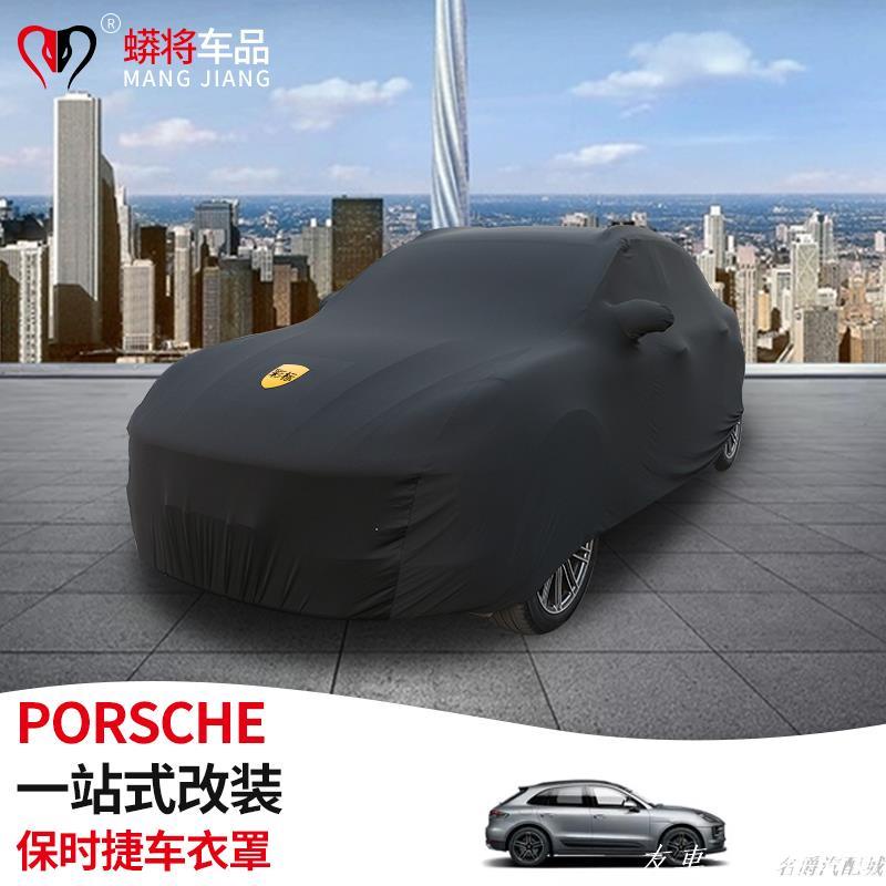 💗優質汽配💗專用於Porsche 保時捷 卡宴 Macan 718 帕拉梅拉 911彈力棉緊身車展車衣 汽車罩 轎廂