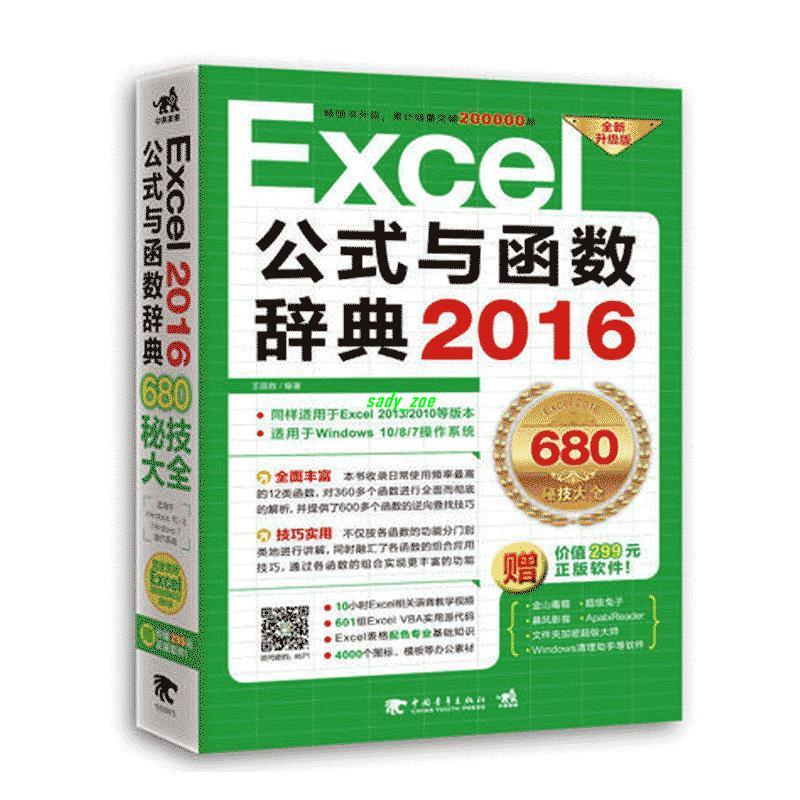 【正版有貨】Excel 2016公式與函數辭典 Office 入門 辦公軟件 計算 全新書籍