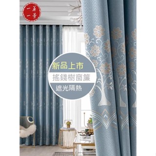 【一簾一景】🔥窗簾新款全遮光布隔熱北歐簡約現代防曬臥室飄窗遮陽臺客廳