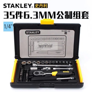 理想生活館 STANLEY/史丹利工具套裝 35件套6.3MM套筒扳手組套 94-691-22