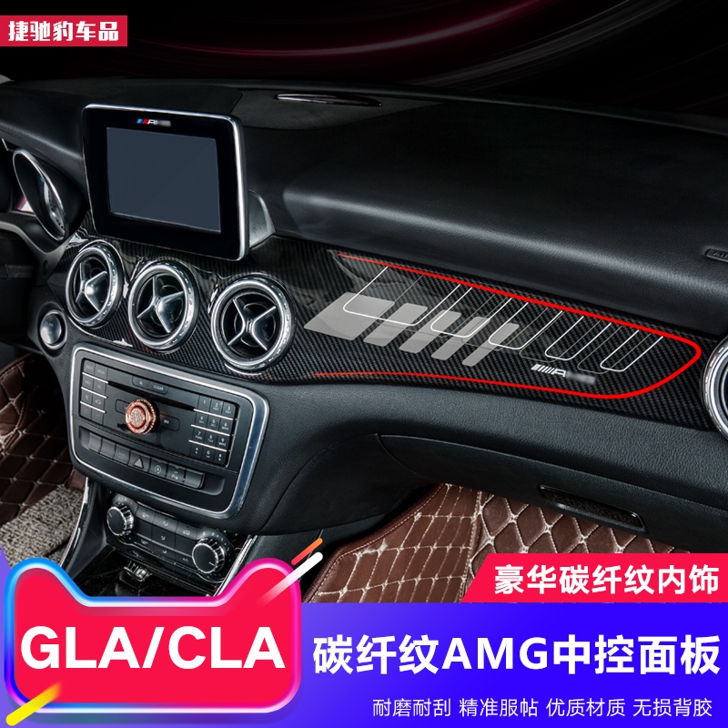 BenZ 賓士 GLA改裝AMG中控面板CLA200/220儀表臺碳纖維出風口裝飾用品貼