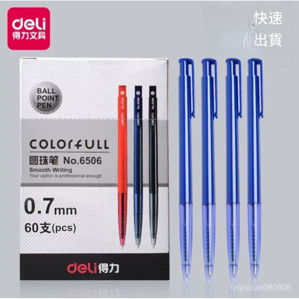 【現貨】 得力 圓珠筆 自動圓珠筆 6506 得力 原子筆 按動型 0.7mm  黑色 藍色 紅色 3色可選
