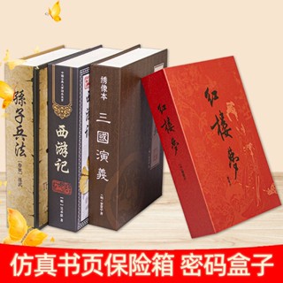 書本保險箱 仿書保險箱 密碼保險箱 仿書本保險箱 密碼鐵盒子 存錢罐 多樣收納 隱蔽收納盒 創意禮物 模擬書本保險箱密碼