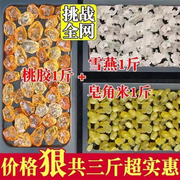 精品桃膠雪燕皁角米組合裝三斤非特級天然野生即食免煮可搭銀耳羹250g