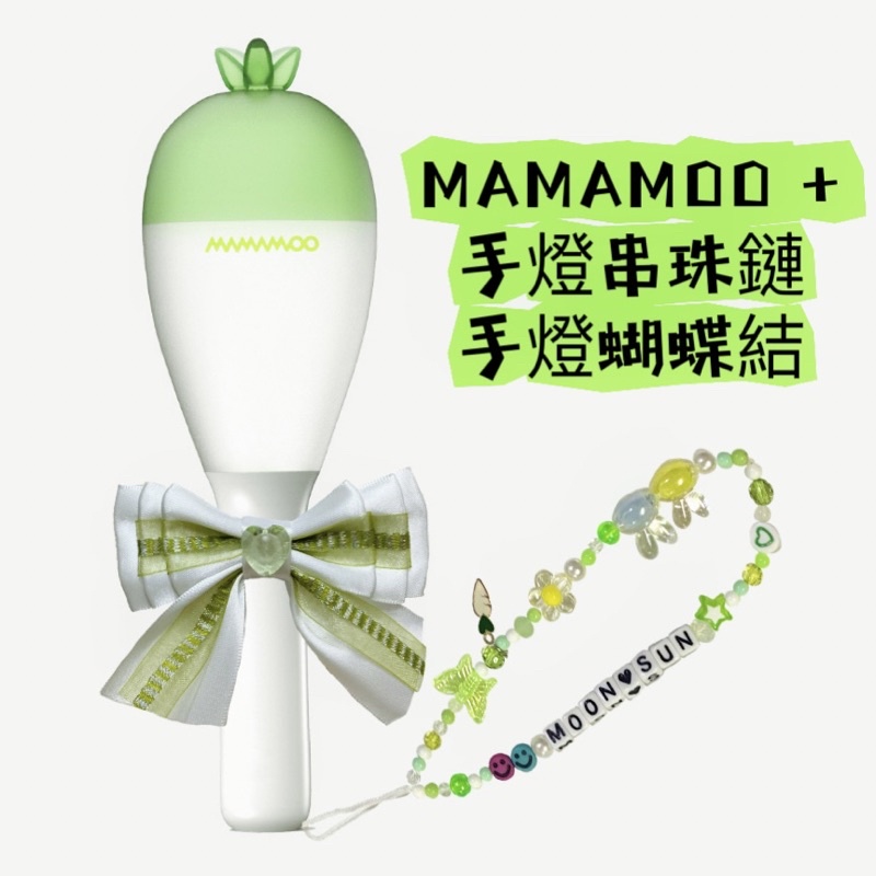 MAMAMOO+ 手燈蝴蝶結 手燈串珠鏈 10/22可以面交 手燈裝飾 mamamoo 應援棒裝飾