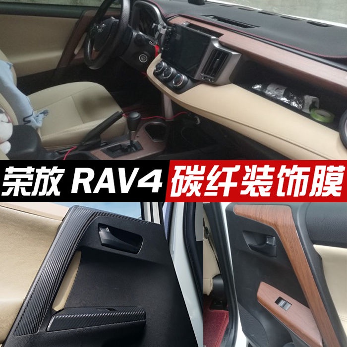 TOYOTA 15-19款RAV4榮放碳纖維內飾貼紙膜排擋檔位車門防踢墊中控臺 #RAV4 車內裝飾 改裝件