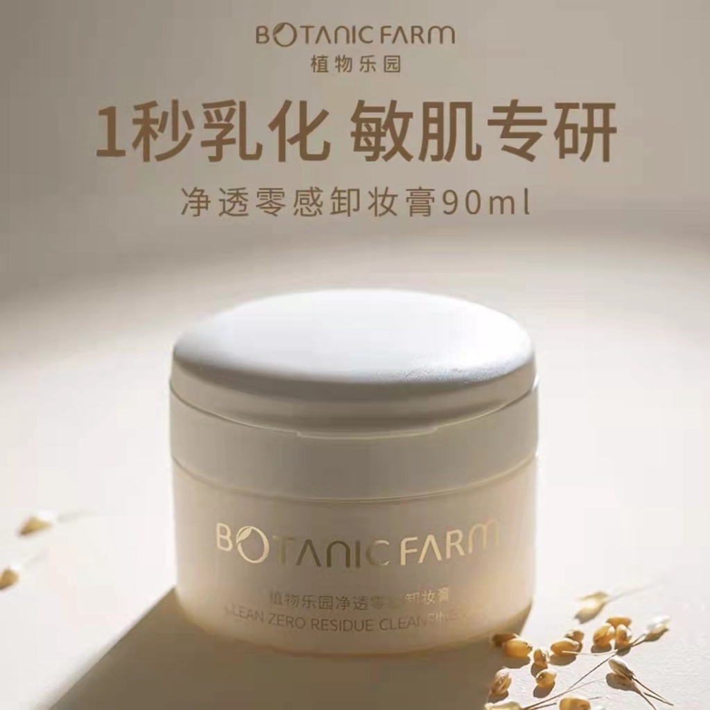 台灣現貨✨正貨保證✨BOTANIC FARM 植物樂園卸妝膏溫和深層清潔淨透沖洗卸妝