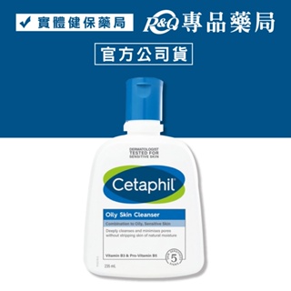 Cetaphil 舒特膚 控油潔膚乳 (清潔肌膚) (清爽 控油 不緊繃) 235ml/瓶 實體店面公司貨 專品藥局
