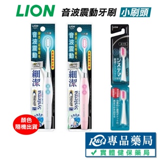 日本 LION獅王 音波震動牙刷(補充刷頭 2入) 專品藥局